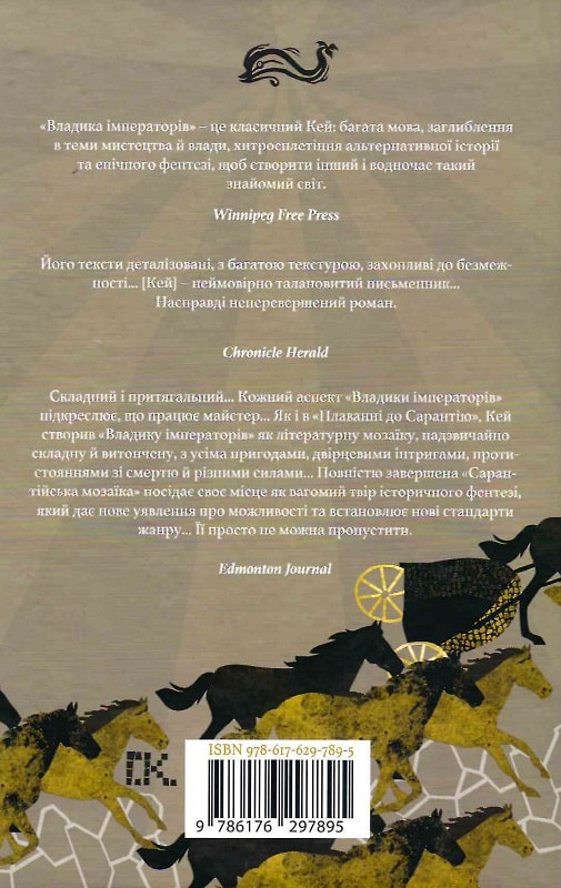 Книга "Гай Гевриэл Кей. Владыка императоров" (у) (7895) 1