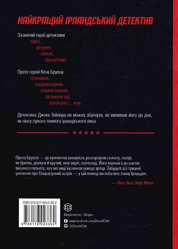 Книга "Бруен К. Джек Тейлор. Кн.4. Драматург" (у) (3362) 1