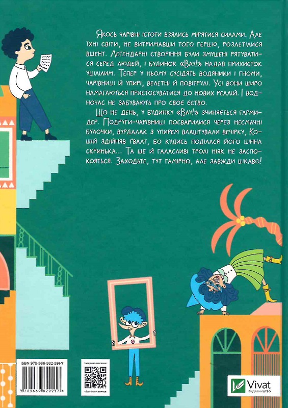 Книга "Кокотюха А. Большая кутерьма в доме "Вау!"(у) (9917) 1