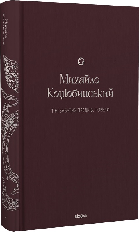 Книга "Коцюбинський М. Тіні забутих предків. Новели" (у) (7088)