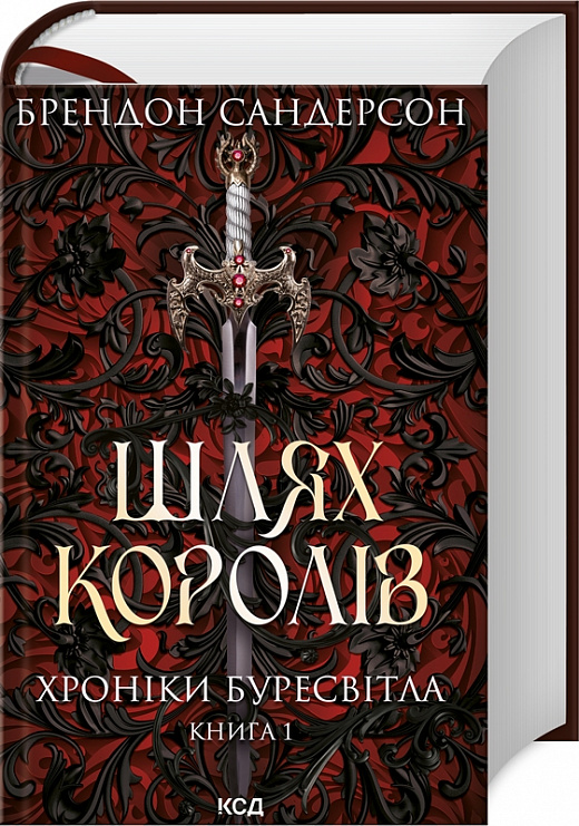 Книга "Сандерсон Б. Хроники Буресветла. Кн.1. Путь королей" (у) (9412)
