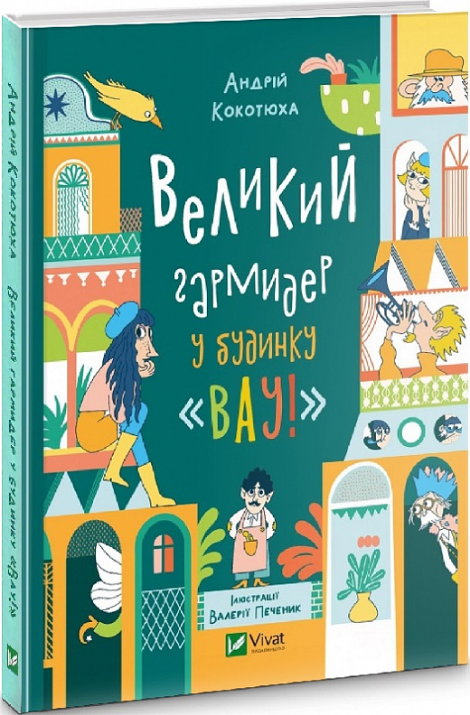 Книга "Кокотюха А. Большая кутерьма в доме "Вау!"(у) (9917)
