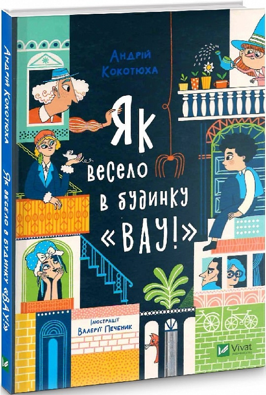 Книга "Кокотюха А. Как весело в доме "Вау"!" (у) (8842)