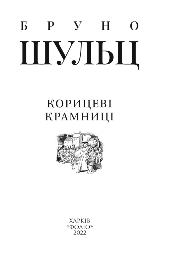 Книга "Шульц Б. Корицевая лавка" (у) (8337) 1