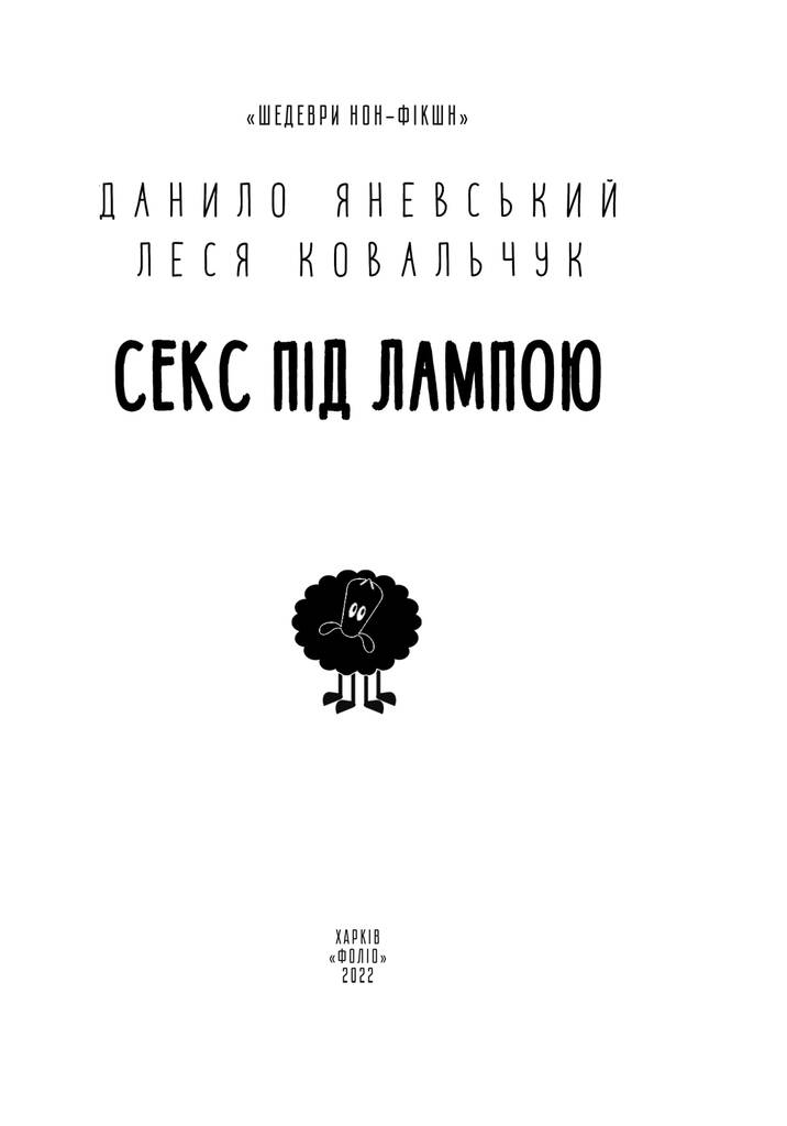 Книга "Яневський Д., Ковальчук Л. Секс під лампою" (у) (9747) 1