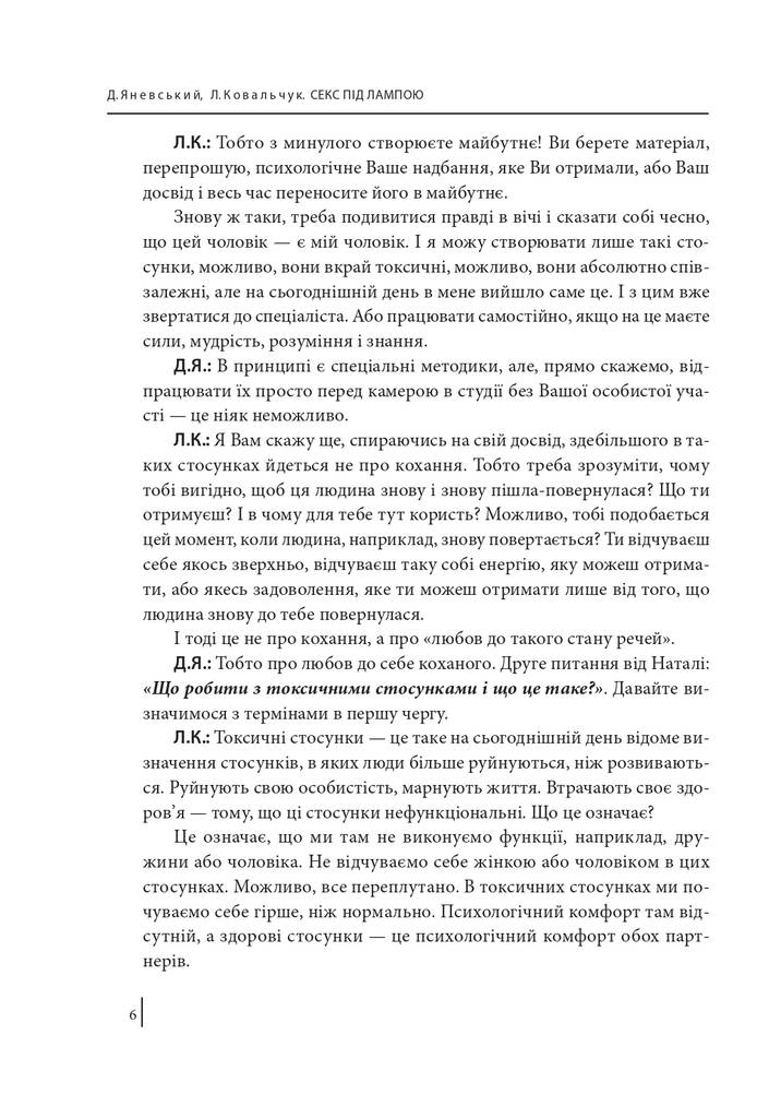 Книга "Яневський Д., Ковальчук Л. Секс під лампою" (у) (9747) 5