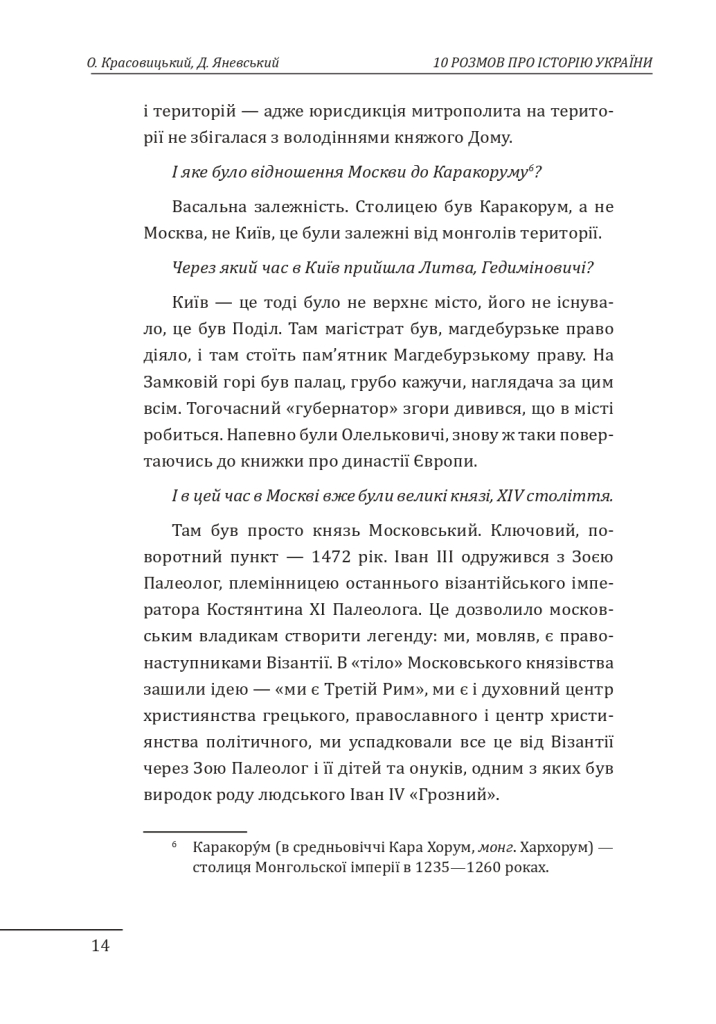 Книга "Яневский Д., Красовицкий О. 10 разговоров об истории Украины и мира" (у) (1404) 2