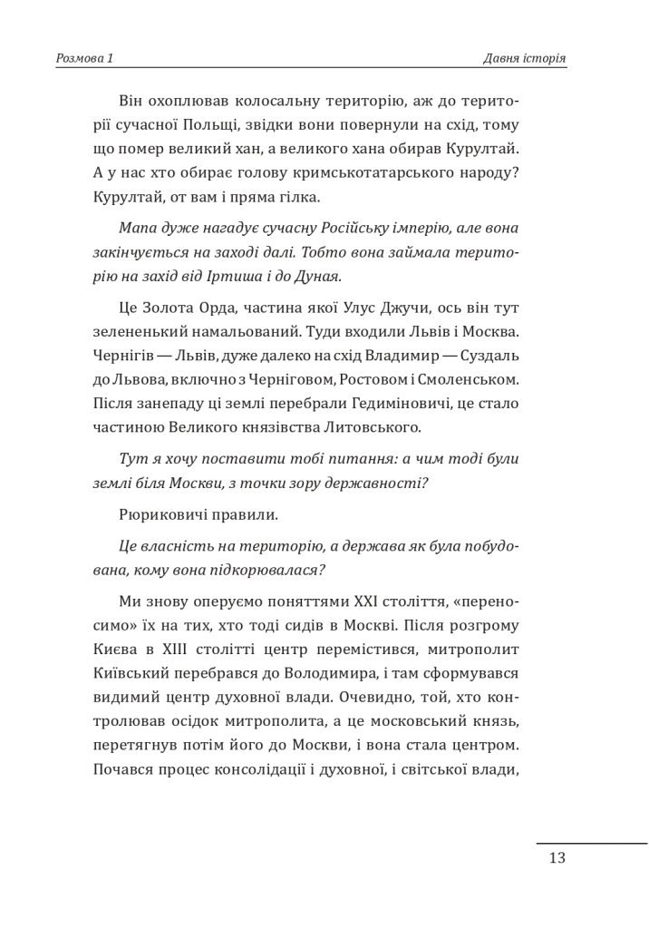 Книга "Яневский Д., Красовицкий О. 10 разговоров об истории Украины и мира" (у) (1404) 3
