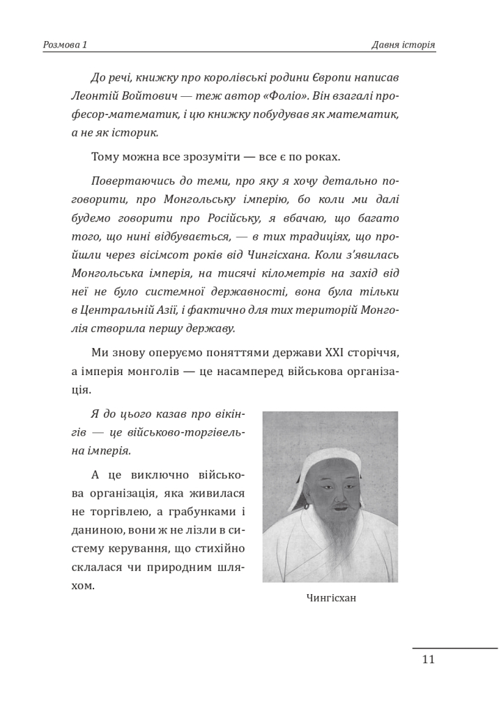 Книга "Яневский Д., Красовицкий О. 10 разговоров об истории Украины и мира" (у) (1404) 5