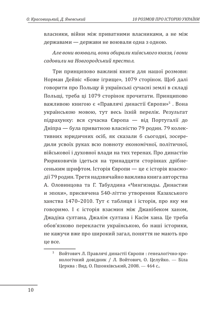 Книга "Яневский Д., Красовицкий О. 10 разговоров об истории Украины и мира" (у) (1404) 6