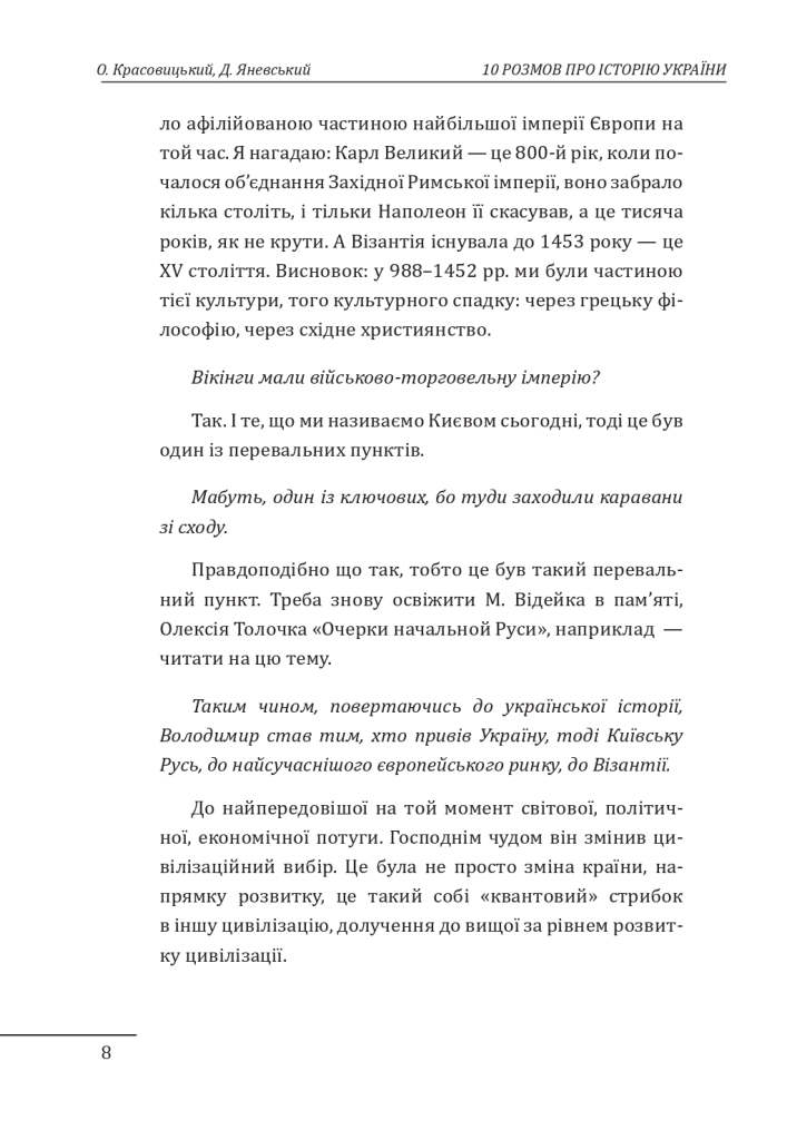 Книга "Яневский Д., Красовицкий О. 10 разговоров об истории Украины и мира" (у) (1404) 8