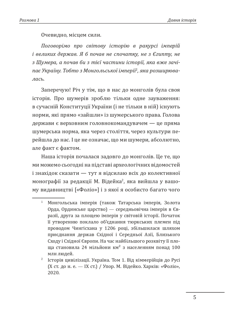 Книга "Яневский Д., Красовицкий О. 10 разговоров об истории Украины" (у) (8924) 11