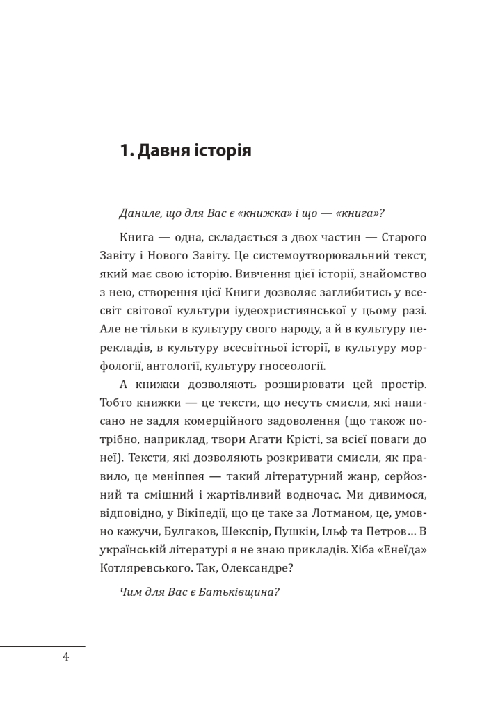 Книга "Яневский Д., Красовицкий О. 10 разговоров об истории Украины" (у) (8924) 12