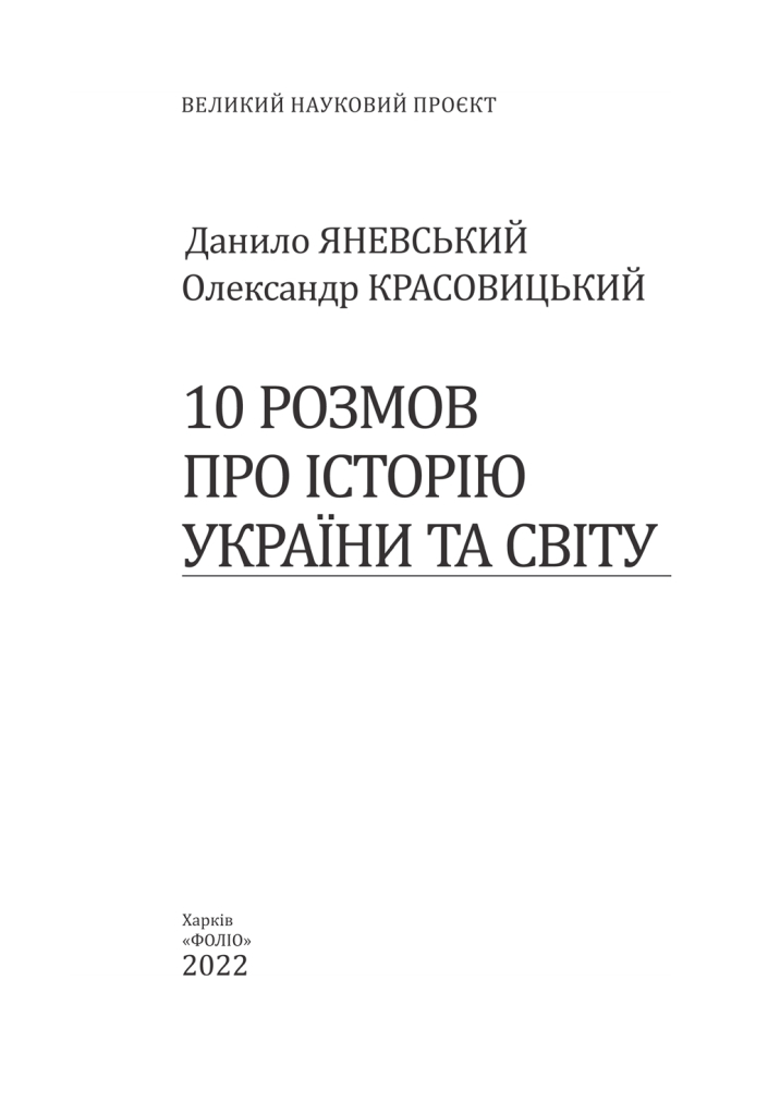 Книга "Яневский Д., Красовицкий О. 10 разговоров об истории Украины" (у) (8924) 13
