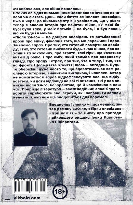 Книга "Ивченко В. После 24-го" (у) (0880) 1