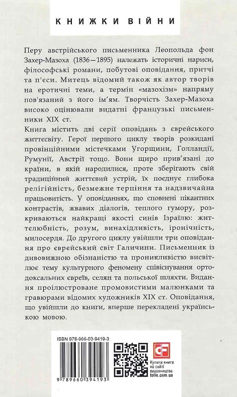 Книга "Захер-Мазох Л. Трагедия Розовой аллеи. Еврейские истории" (у) (4193) 1