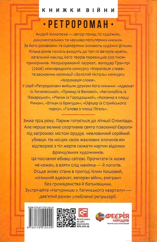 Книга "Кокотюха А. Натурниця з Латинського кварталу (тв)" (у) (0049) 1