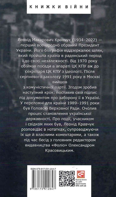 Книга "Кравчук Л., Красовицький О. Одна Україна, єдиний народ. Бесіди з Л. Кравчуком" (у) (2647) 1