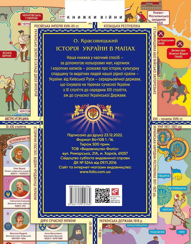 Книга "Красовицький О. Книжка-картонка Історія України в мапах" (у) (2784) 1