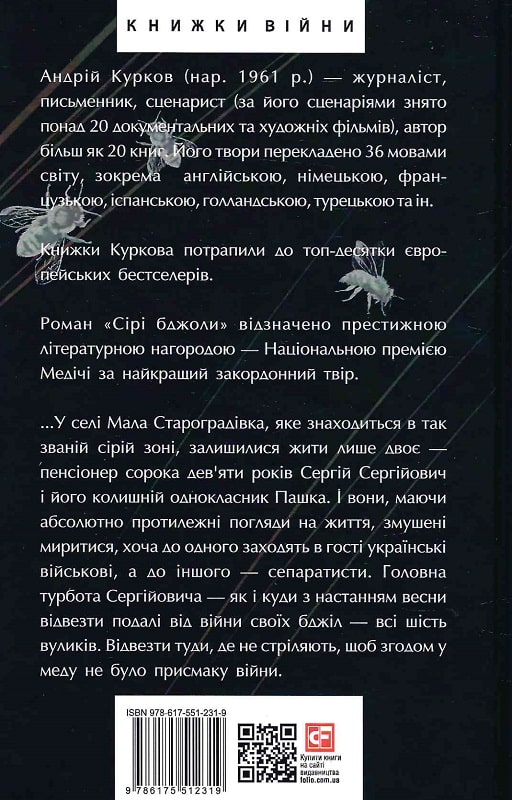 Книга "Курков А. Серые пчелы" (у) (2319) 1