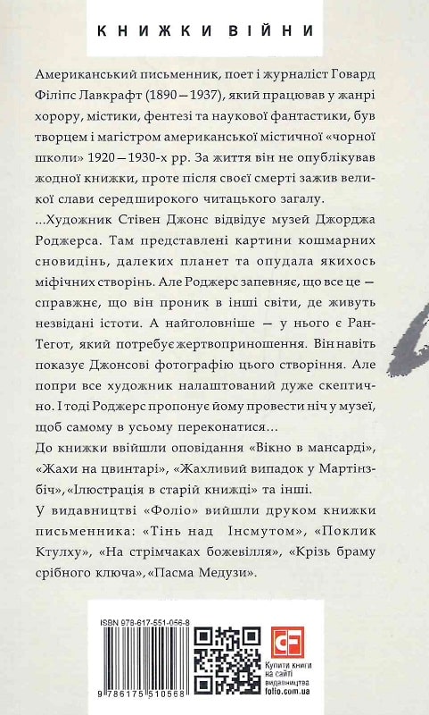 Книга "Лавкрафт Г. Жах у музеї" (у) (0568) 1