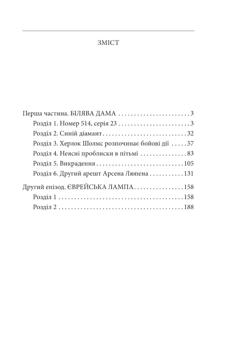 Книга "Леблан М. Арсен Люпен проти Шерлока Холмса" (у) (1565) 1