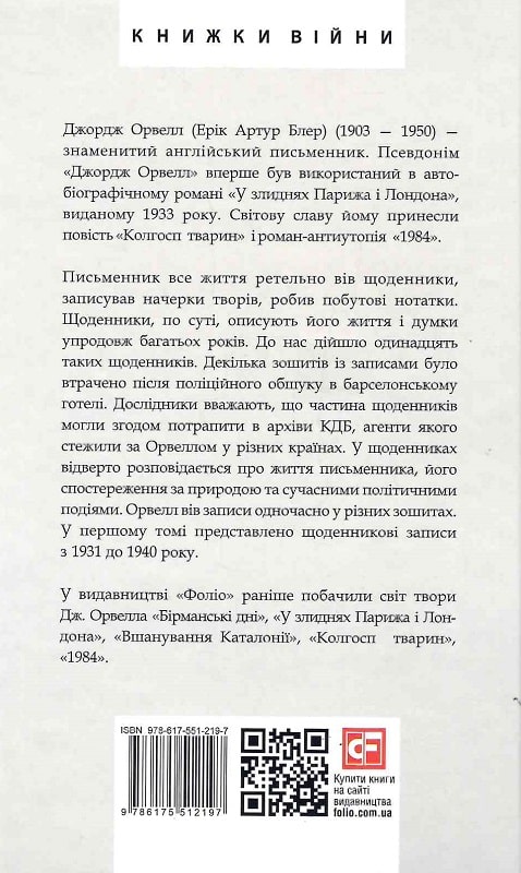Книга "Орвелл Дж. Щоденники. Кн. 1" (у) (2197) 1