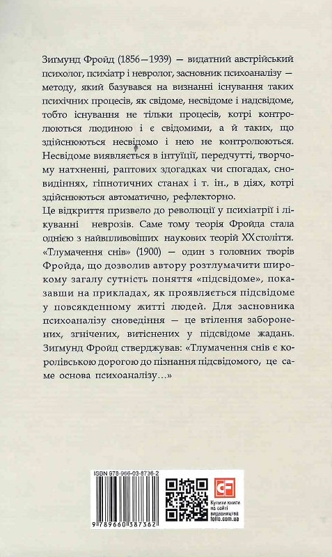 Книга "Фройд З. Тлумачення снів" (у) (7362) 1
