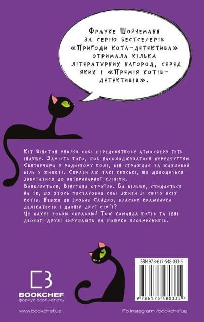 Книга "Шойнеманн Ф. Приключения кота-детектива. Кн.4: Ради сардин в масле" (у) (0335) 1
