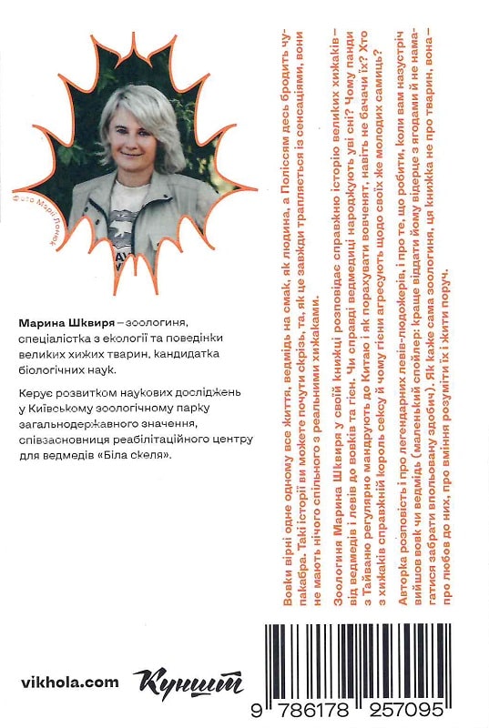 Книга "Шквиря М. Хищные хроники" (у) (7095) 1