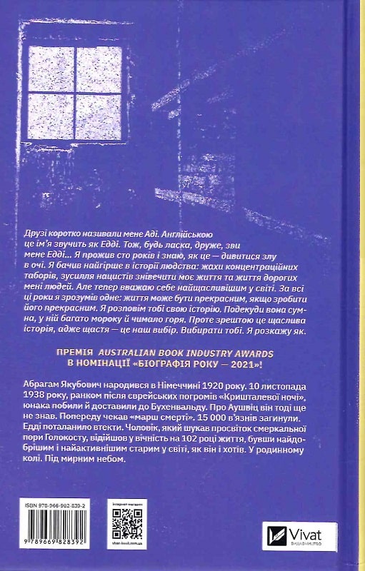 Книга "Едді Яку. Найщасливіша людина на землі. Мемуари чоловіка, що пережив Голокост" (у) (8392) 1