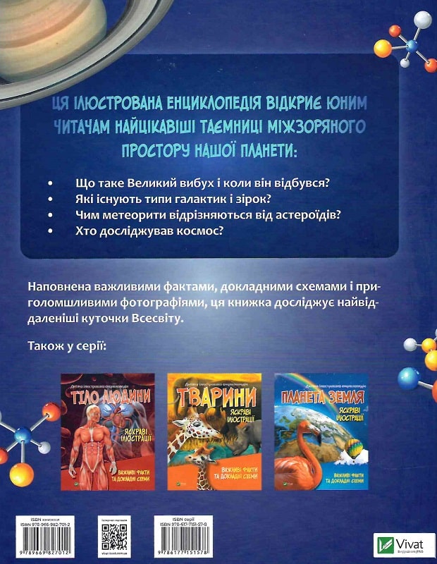 Книга "Енциклопедії. Космос. укл. Жученко М." (у) (7012) 1