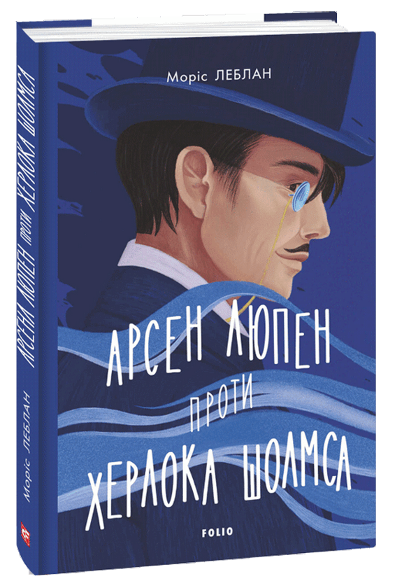 Книга "Леблан М. Арсен Люпен проти Шерлока Холмса" (у) (1565)