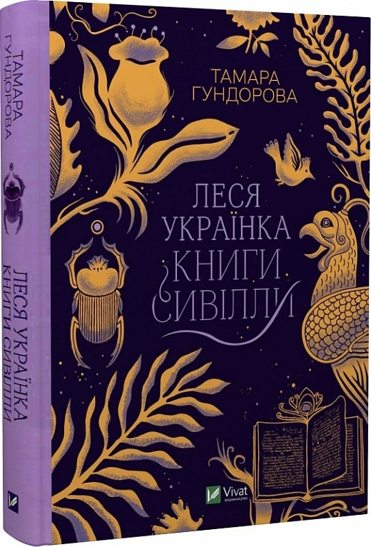 Книга "Гундорова Т. Леся Українка. Книги Сивілли" (у) (7098)