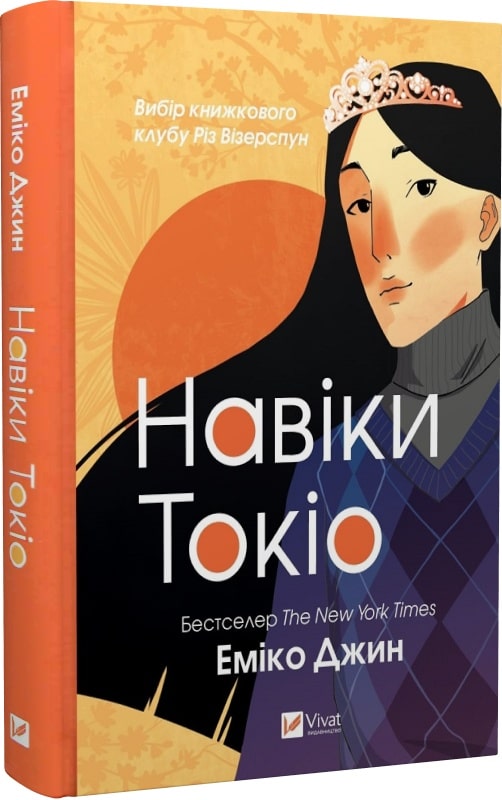 Книга "Джин Е. Навіки Токіо. Кн.1" (у) (9283)