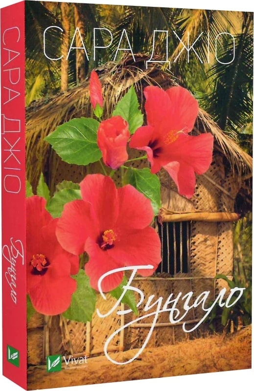 Книга "Джио Сара. Бунгало" м/о (у) (8040)