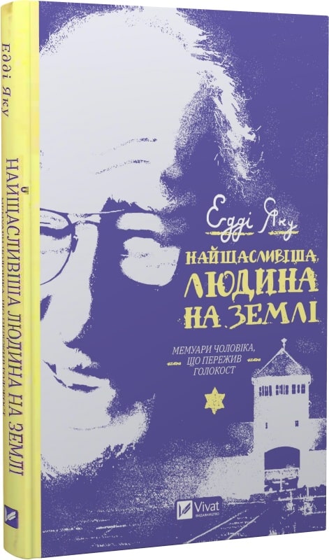 Книга "Едді Яку. Найщасливіша людина на землі. Мемуари чоловіка, що пережив Голокост" (у) (8392)