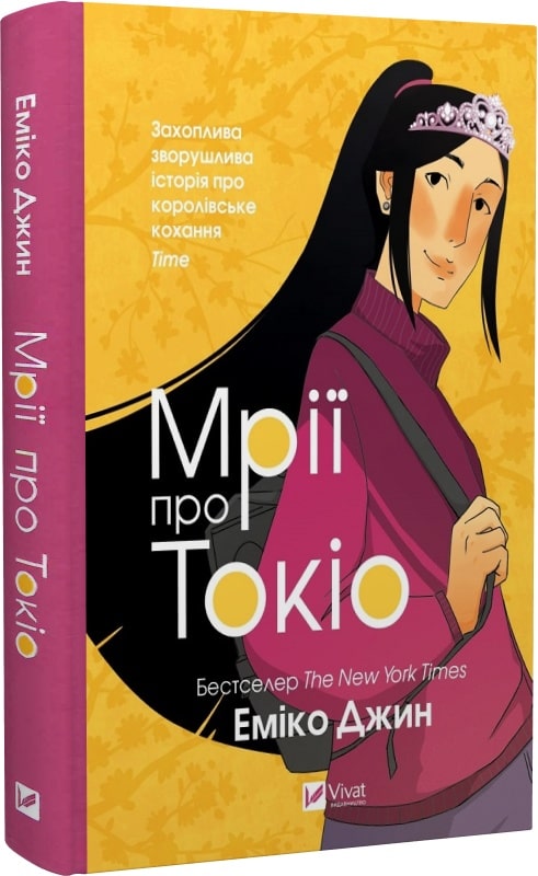 Книга "Джин Э. Мечты о Токио. Кн.2"(у) (9702)