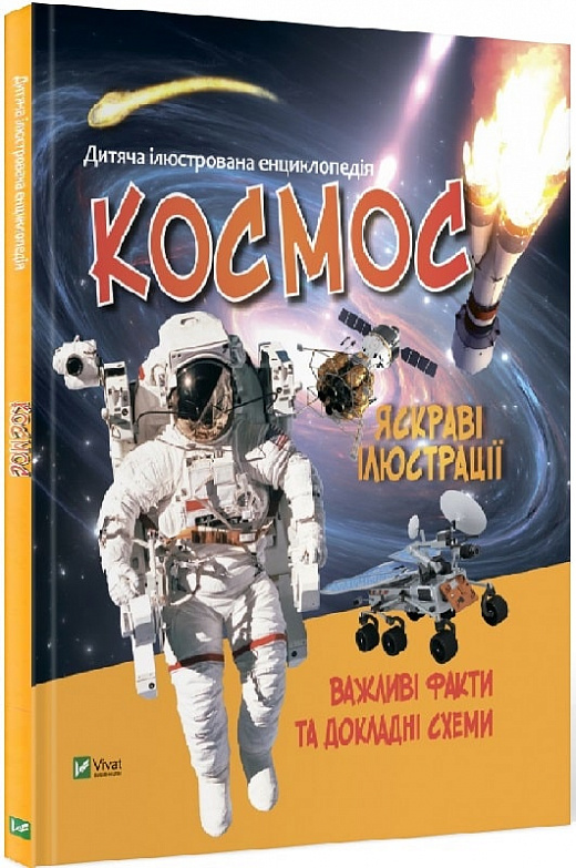 Книга "Енциклопедії. Космос. укл. Жученко М." (у) (7012)