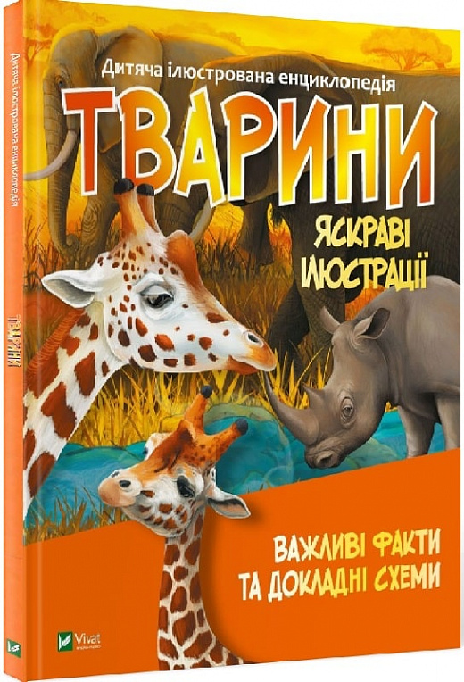 Книга "Енциклопедії. Тварини. укл. Жученко М." (у) (7036)