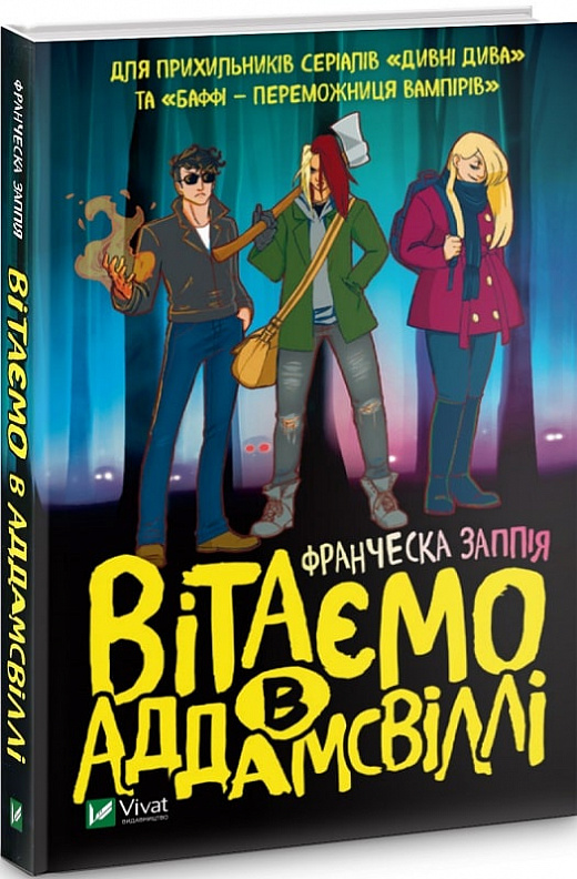 Книга "Заппия Ф. Поздравляем в Аддамсвилле" (у) (3885)