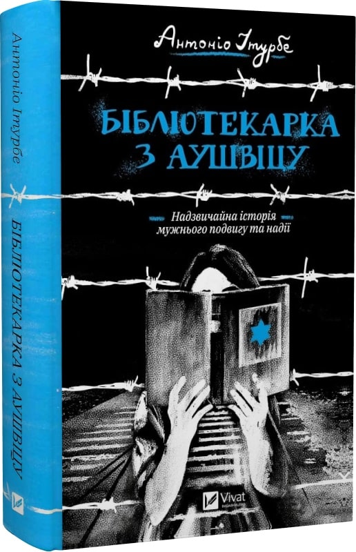 Книга "ЗИтурбе А. Библиотекарша из Аушвица" (у) (8347)
