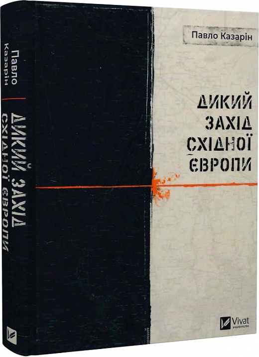 Книга "Казарін П.В. Дикий Захід Східної Європи" (у) (6886)
