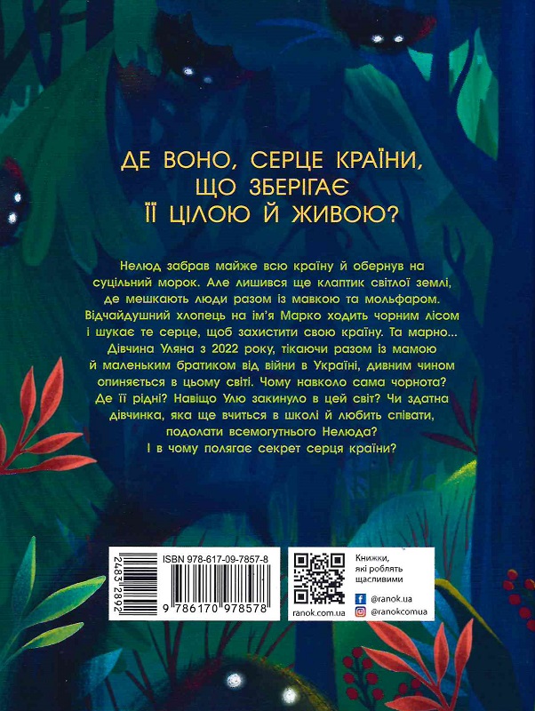 Книга "Страница по странице: Несокрушимое сердце" (у) (8578) 1