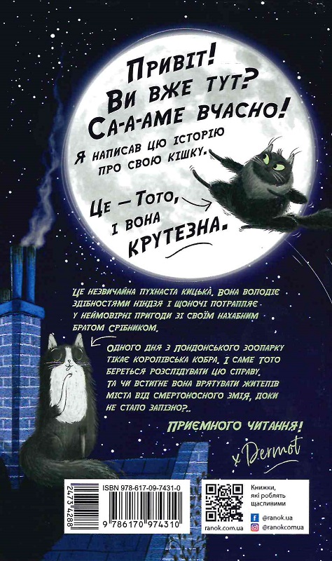 Книга "Тото: Тото. Кн.1. Кошка-ниндзя и большой побег змея" (у) (4310) 1