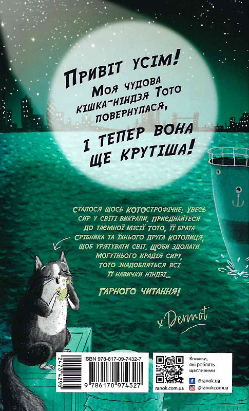 Книга "Тото: Тото. Кн.2. Кошка-ниндзя и дело о похищении сыра" (у) (4327) 1