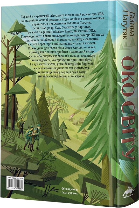 Книга "Пагутяк Г. Глаз мира" (у) (2286) 1