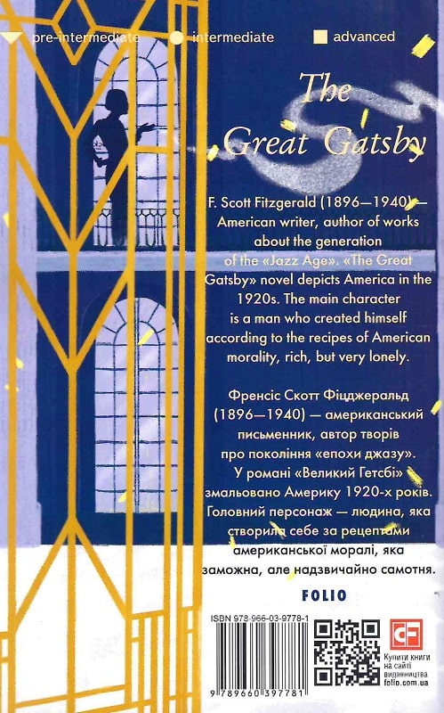 Книга "Fitzgerald F. The Great Gatsby (Великий Гетсбі)" (а) (7781) 1
