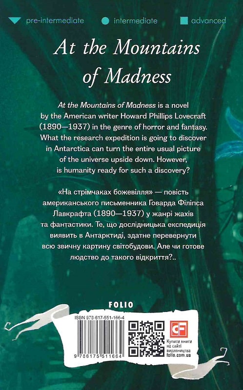 Книга "Lovecraft H. At the Mountains of Madness (На стрімчаках божевілля)" (а) (1664) 1