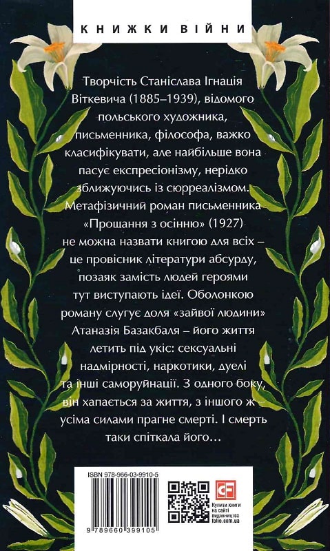 Книга "Виткевич С. Прощание с осенью" (у) (9105) 1